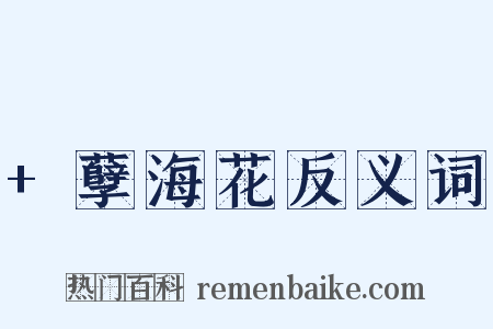 +孽海花反义词是什么意思的图片